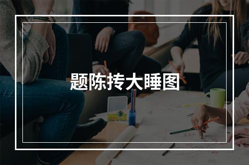 题陈抟大睡图