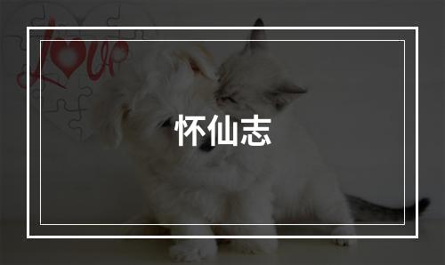 怀仙志