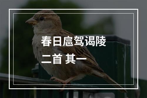 春日扈驾谒陵二首 其一