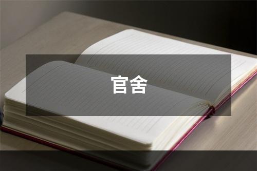官舍