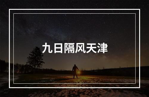 九日隔风天津