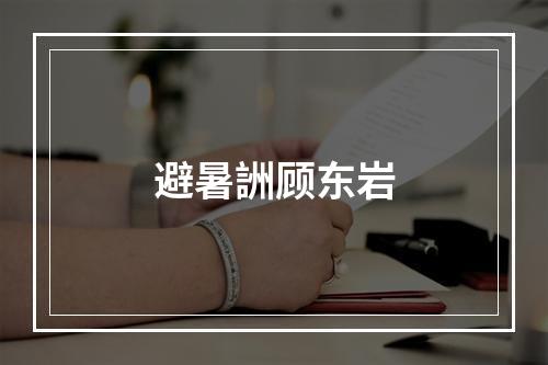 避暑詶顾东岩