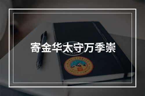 寄金华太守万季崇