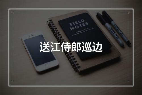 送江侍郎巡边