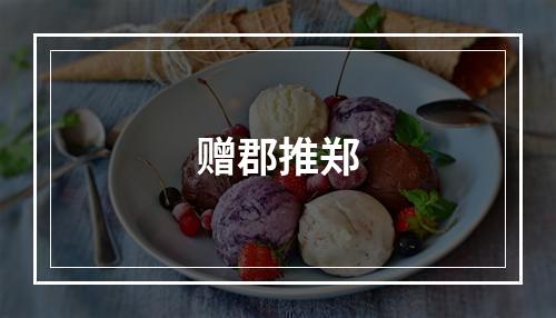 赠郡推郑