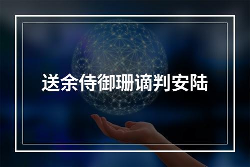 送余侍御珊谪判安陆