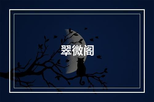 翠微阁