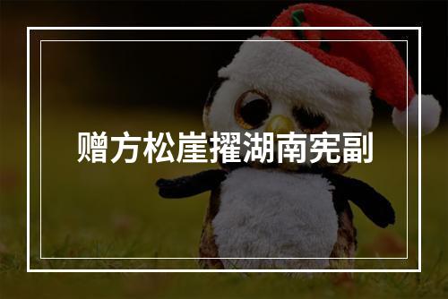 赠方松崖擢湖南宪副