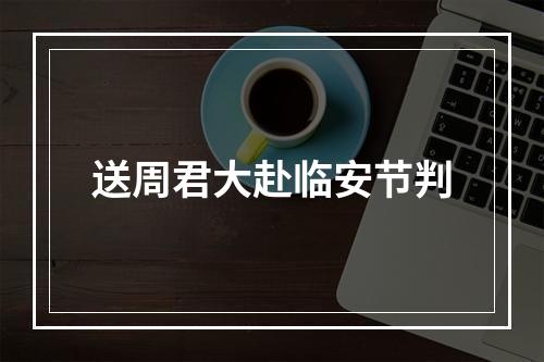 送周君大赴临安节判