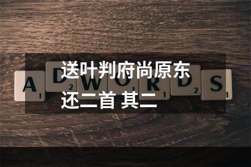 送叶判府尚原东还二首 其二