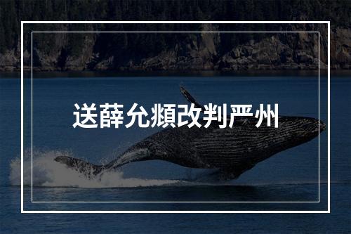 送薛允頫改判严州