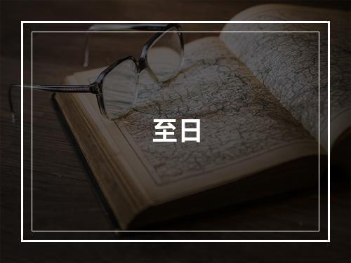 至日