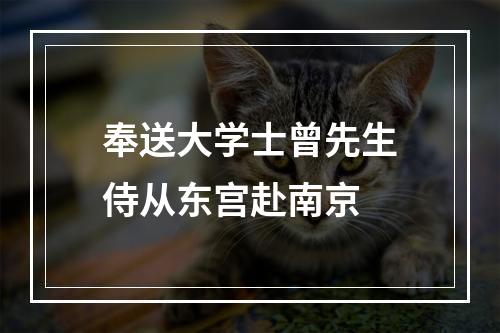 奉送大学士曾先生侍从东宫赴南京