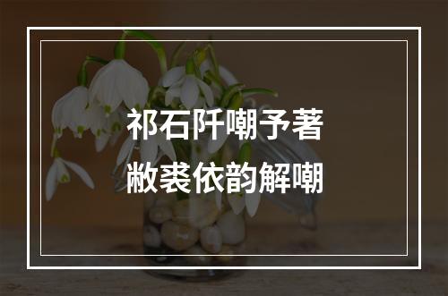 祁石阡嘲予著敝裘依韵解嘲