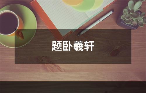 题卧羲轩