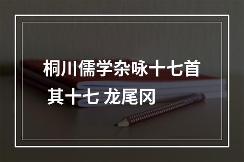 桐川儒学杂咏十七首 其十七 龙尾冈