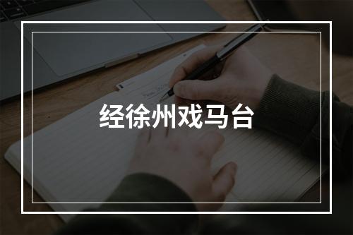 经徐州戏马台
