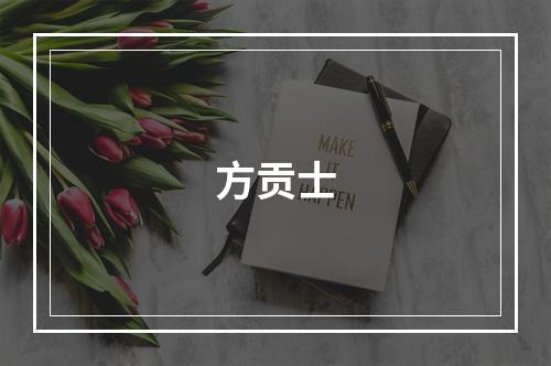 方贡士