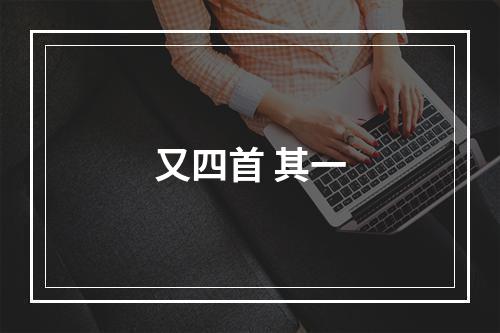 又四首 其一