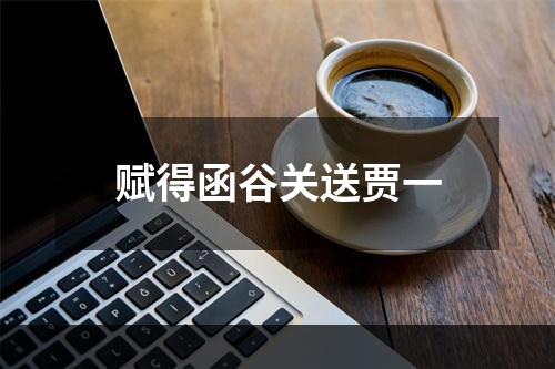 赋得函谷关送贾一