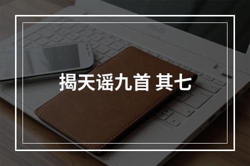 揭天谣九首 其七