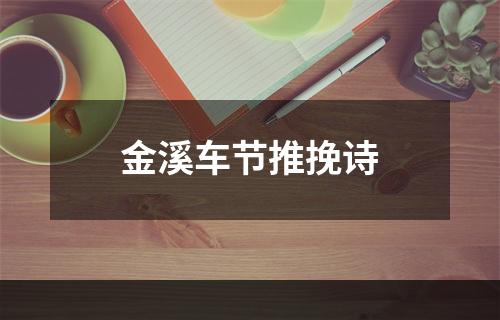 金溪车节推挽诗