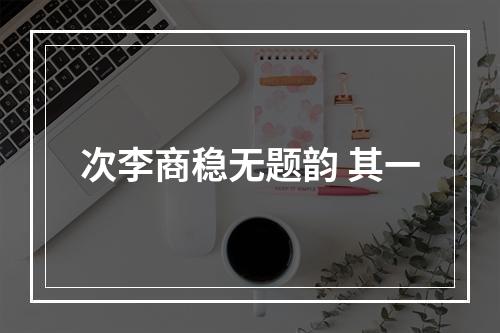 次李商稳无题韵 其一
