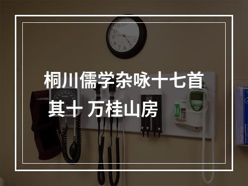 桐川儒学杂咏十七首 其十 万桂山房
