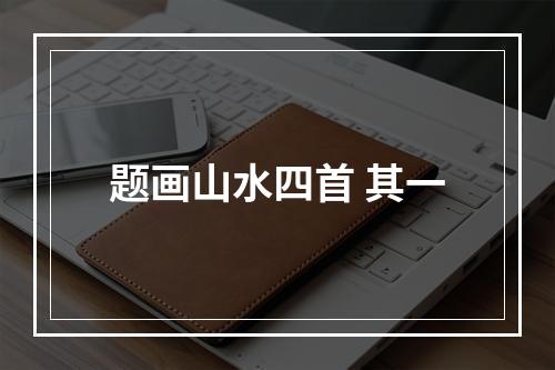 题画山水四首 其一