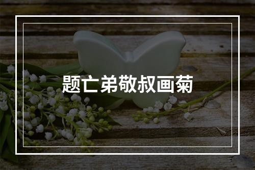 题亡弟敬叔画菊