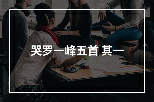 哭罗一峰五首 其一