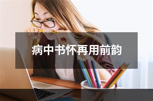 病中书怀再用前韵