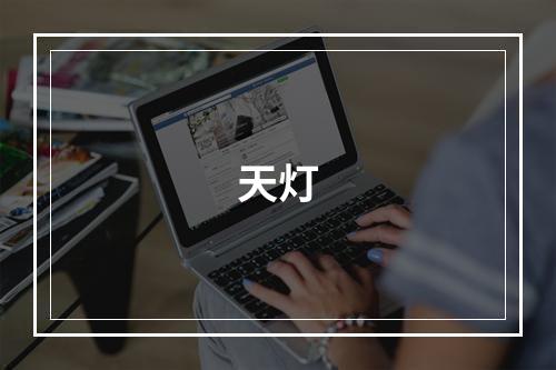 天灯
