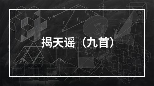 揭天谣（九首）