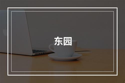 东园