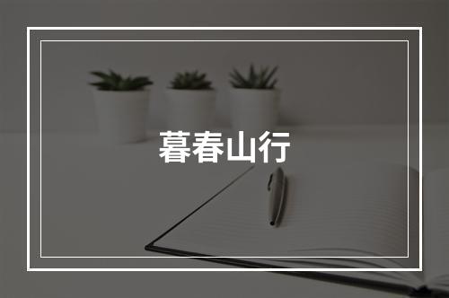 暮春山行