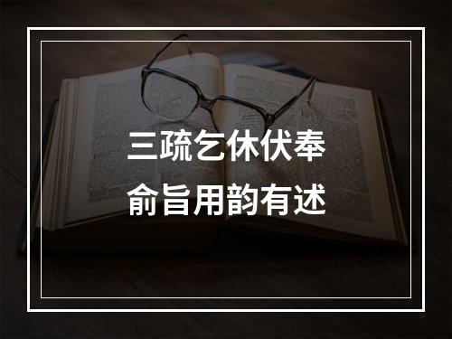 三疏乞休伏奉俞旨用韵有述