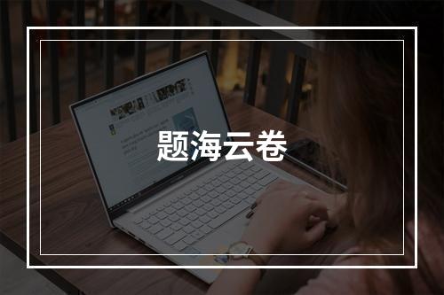 题海云卷