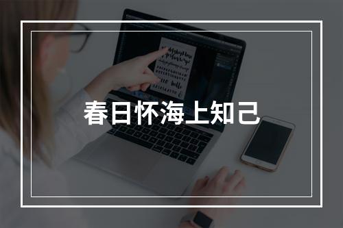 春日怀海上知己