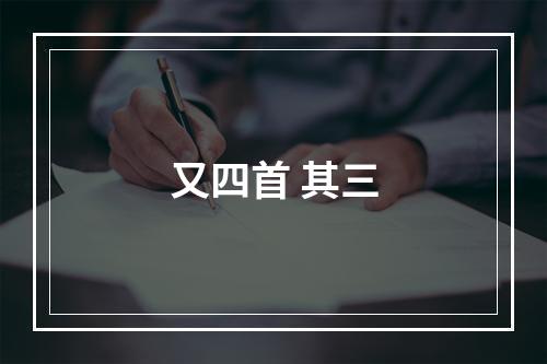 又四首 其三