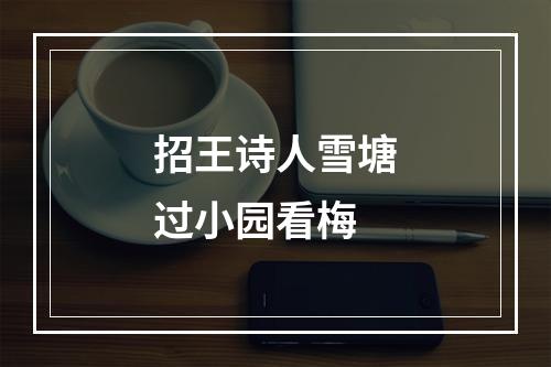 招王诗人雪塘过小园看梅