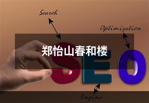 郑怡山春和楼