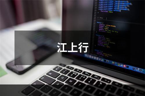 江上行