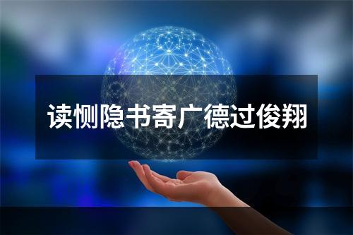 读恻隐书寄广德过俊翔