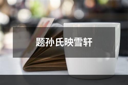 题孙氏映雪轩