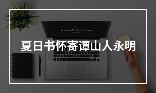 夏日书怀寄谭山人永明