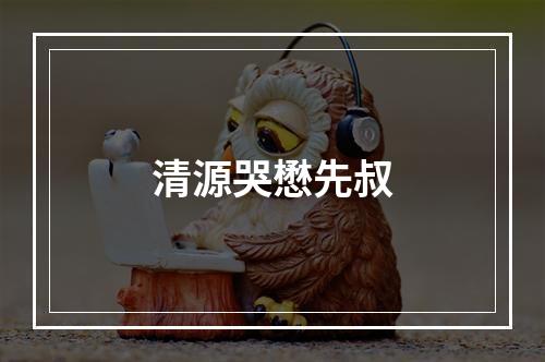 清源哭懋先叔