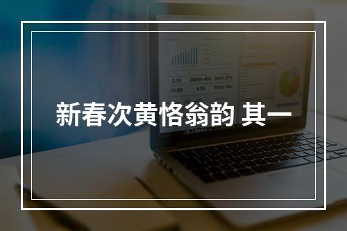 新春次黄恪翁韵 其一