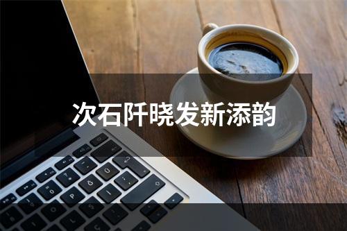 次石阡晓发新添韵