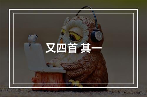 又四首 其一